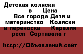 Детская коляска teutonia fun system 2 в 1 › Цена ­ 26 000 - Все города Дети и материнство » Коляски и переноски   . Карелия респ.,Сортавала г.